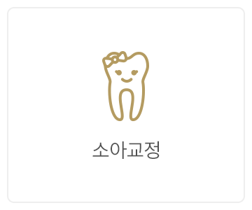 소아교정