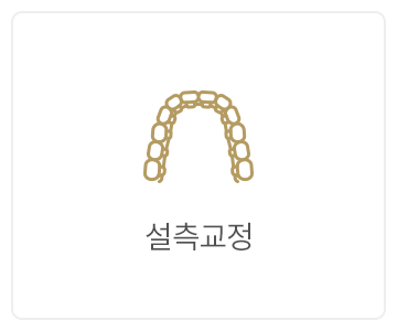 설측교정