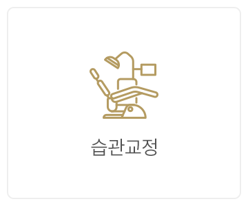 습관교정