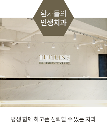 환자들의인생치과, 평생 함께 하고픈 신뢰할 수 있는 치과