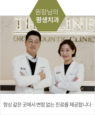 원장님의 평생치과, 항상 같은곳에서 최고의 진료를 약속합니다
