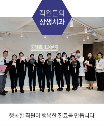 직원들의상생치과, 행복한 직원이 행복한 진료를 만듭니다