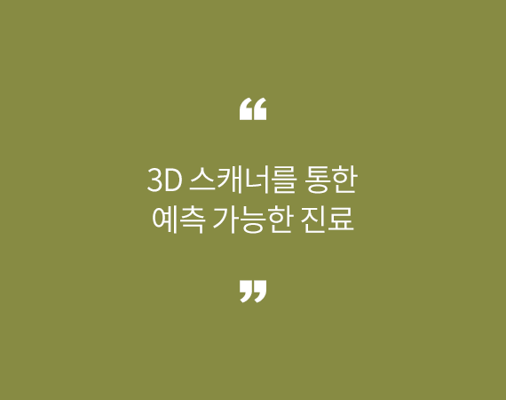 3D 스캐너를 통한 예측 가능한 진료