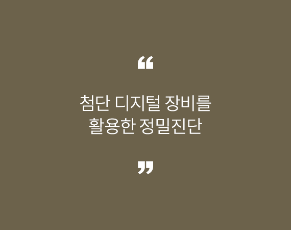 첨단 디지털 장비를 활용한 정밀진단