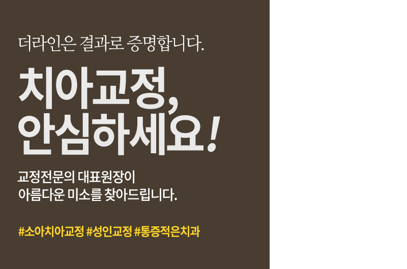더라인은 결과로 증명합니다. 치아교정, 안심하세요! 교정 진료 15년 경력의 치과 전문의가 아름다운 미소를 찾아드립니다. #소아치아교정 #성인교정 #통증적은치과