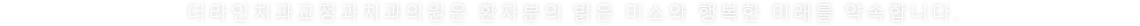 더라인치과교정과치과의원은 환자분의 밝은 미소와 행복한 미래를 약속합니다.