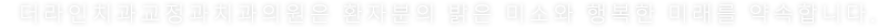 더라인치과교정과치과의원은 환자분의 밝은 미소와 행복한 미래를 약속합니다.