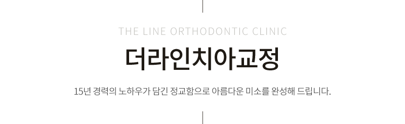 더라인치아교정 15년 경력의 노하우가 담긴 정교함으로 아름다운 미소를 완성해 드립니다.
