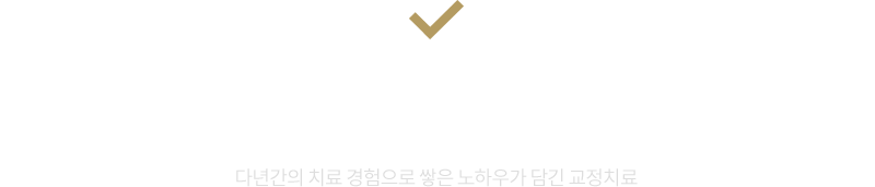 OMFT를 통한 재발없는 교정 다년간의 치료 경험으로 쌓은 노하우가 담긴 교정치료