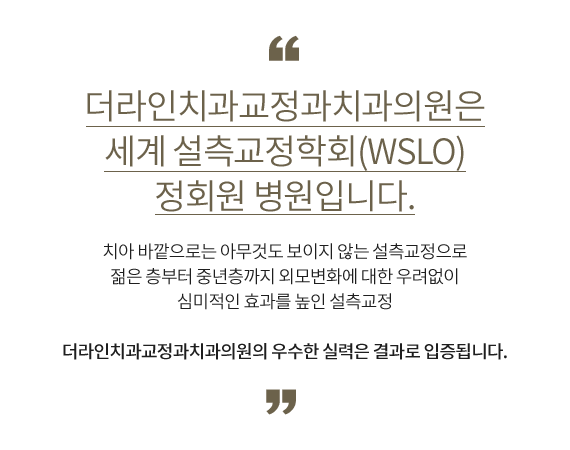 더라인치과교정과치과의원은 인코그니토, 설측교정학회 회원 병원입니다. 치아 바깥으로는 아무것도 보이지 않는 설측교정으로 젊은 층부터 중년층까지 외모변화에 대한 우려없이 심미적인 효과를 높인 설측교정 더라인치과교정과치과의원의 우수한 실력은 결과로 입증됩니다.