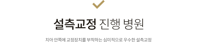 설측교정 진행 병원 치아 안쪽에 교정장치를 부착하는 심미적으로 우수한 설측교정