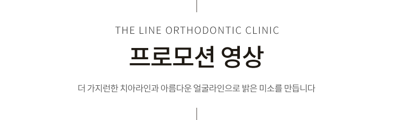 프로모션 영상 더 가지런한 치아라인과 아름다운 얼굴라인으로 밝은 미소를 만듭니다