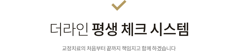 더라인 평생 체크 시스템 치아 안쪽에 교정장치를 부착하는 심미적으로 우수한 설측교정