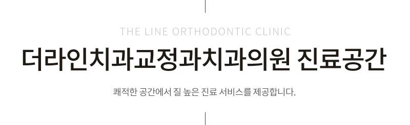 더라인치과교정과치과의원 진료공간 쾌적한 공간에서 질 높은 진료 서비스를 제공합니다.