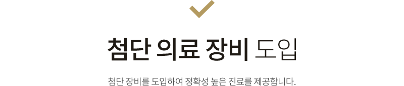 첨단 의료 장비 도입 첨단 장비를 도입하여 정확성 높은 진료를 제공합니다.