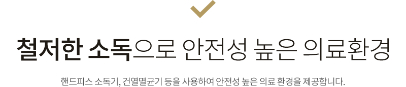 철저한 소독으로 안전성 높은 의료환경 핸드피스 소독기, 건열멸균기 등을 사용하여 안전성 높은 의료 환경을 제공합니다.
