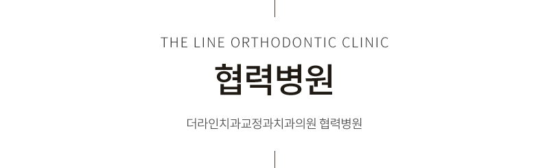 협력병원 더라인치과교정과치과의원 협력병원