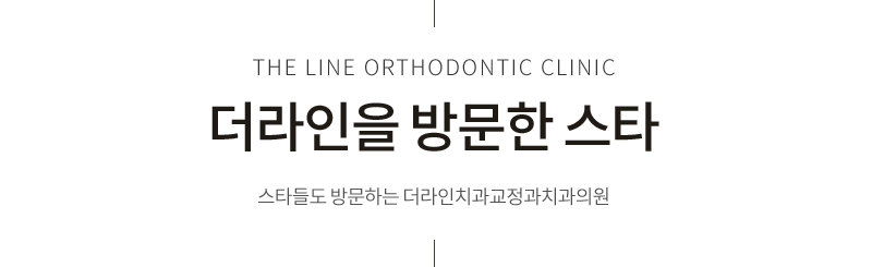더라인을 방문한 스타 스타들도 방문하는 더라인치과교정과치과의원
