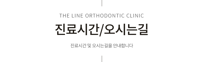 진료시간/오시는길 진료시간 및 오시는길을 안내합니다