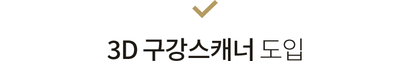 3D 구강스캐너 도입